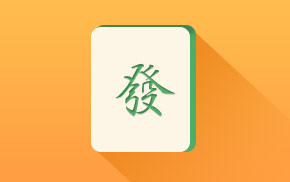 每日麻將牌運測試